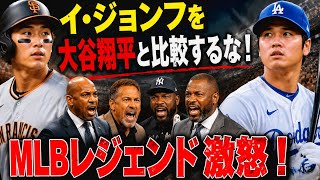 【大谷翔平】韓国スポーツ番組がイ・ジョンフと比較…MLBレジェンド激怒【海外の反応】