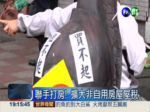 聯手打房 張金鶚:房價2年消風