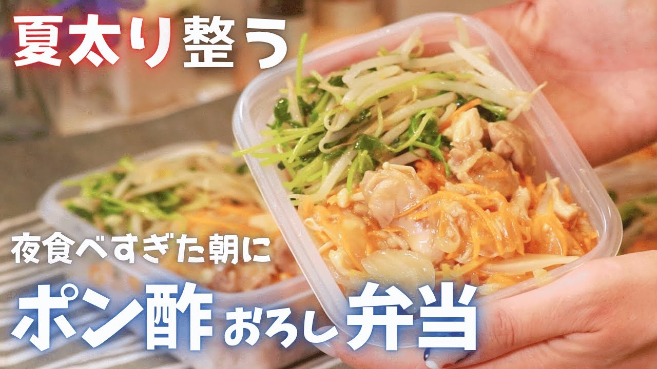 夜に食べすぎた朝に、整える“夏の冷凍弁当”｜鶏ももと玉ねぎのポン酢おろし蒸し｜高たんぱく×低脂質