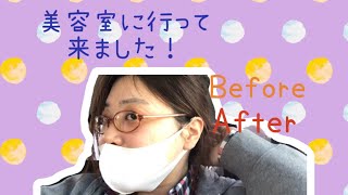 久しぶりの美容室に行った結果。（2020.10.24）