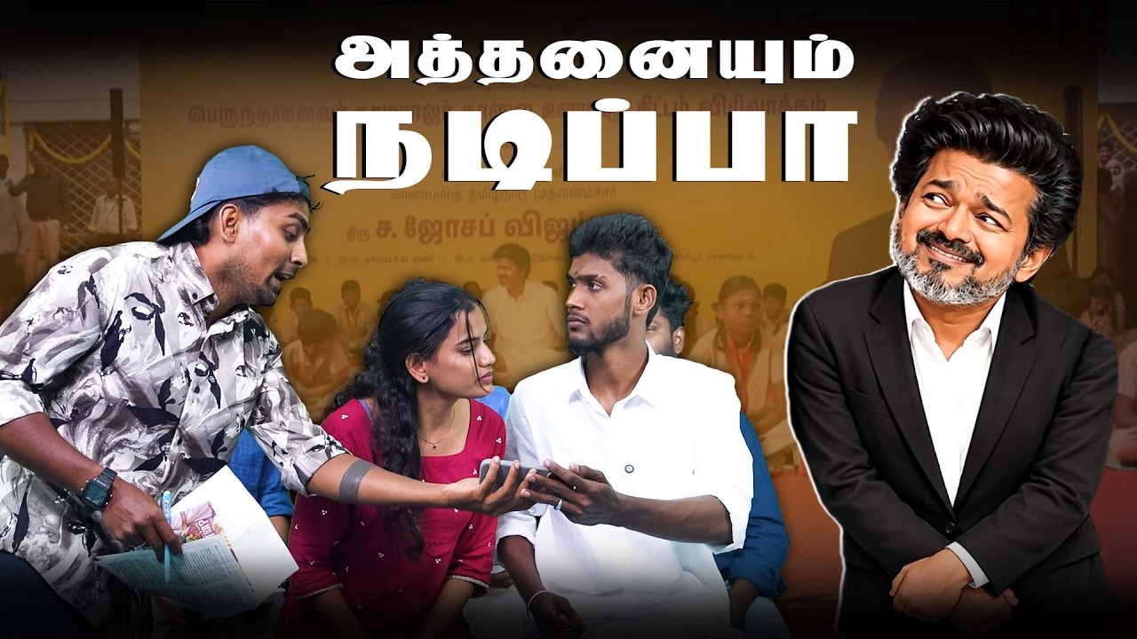 MK stalin செய்த அனைத்தையும் செய்ய முயற்சிக்கிறார் விஜய் | 