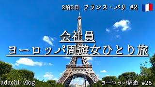 フランス・パリ2泊3日 |会社員女ひとり旅 |ヨーロッパひとり旅25|adachi あだち 旅|Paris