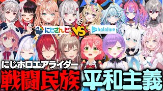 戦闘狂にじさんじと平和を望むホロライブの温度差が面白すぎたｗ【にじホロエアライダー】