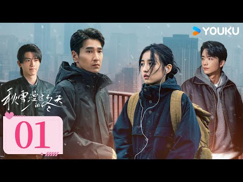 MULTISUB【FULL】EP01 秋雪漫過的冬天 Loving Strangers | 爛牌翻盤重啟人生 | 趙又廷/張子楓 | 愛情 治愈 | 優酷台灣 YOUKU TAIWAN