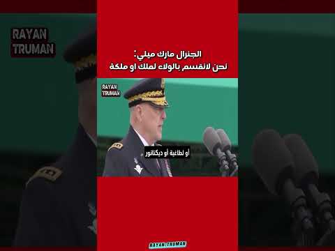 الجنرال مارك ميلي | ولاؤنا للدستور.. #امريكا