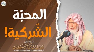 المحبة الشركية | الشيخ د. عبدالله الغنيمان image