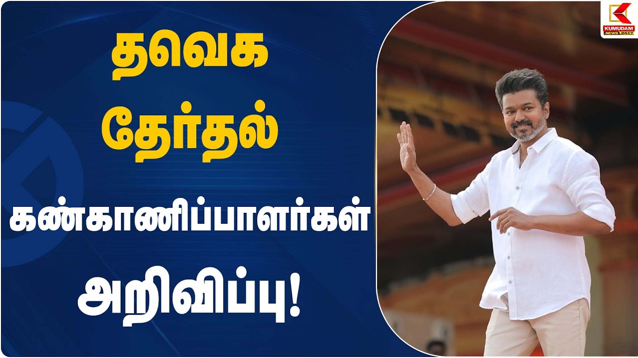 தவெக தேர்தல் கண்காணிப்பாளர்கள் அறிவிப்பு | TVK Party | Kumudam News