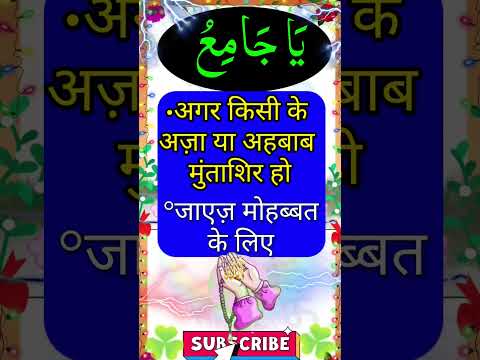 #Ya Zaamiyu ka Wazifa #Aza v ahwal ka Wazifa #gum cheez ka Wazifa #mohabbat ka Wazifa #shorts