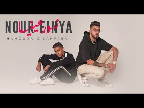 Hamouda X Sanfara - Nour Einya | نور عينيا | LYRICS