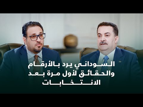 فيديو | للمرة الأولى بعد نتائج الانتخابات ومفاوضات تشكيل الحكومة  رئيس مجلس الوزراء محمد شياع السوداني
