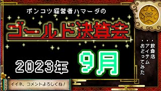 【生放送】9月Gゴールド決算会ライブ