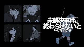 【未解決事件は終わらせないといけないから】終わらせます！！！！！！【ネタバレ注意】
