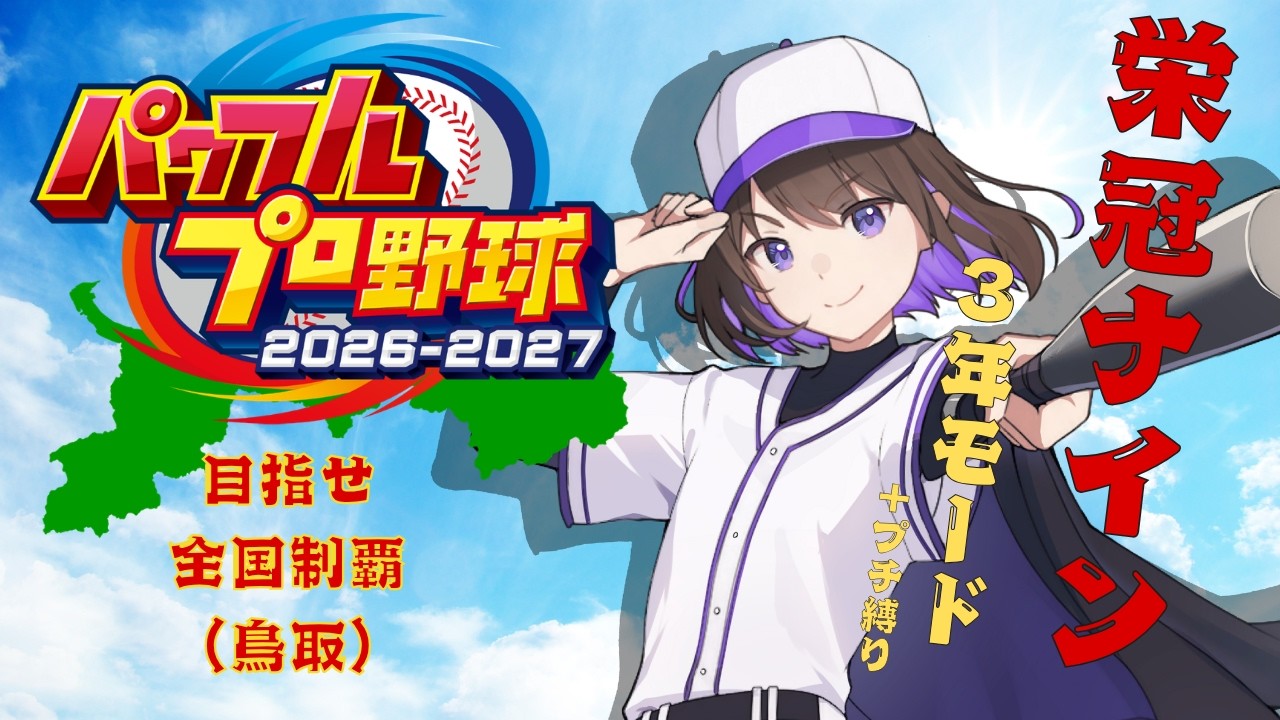 【 パワフルプロ野球2026】⚾栄冠３年モード⚾ 2年目春～ 【眞夜チル/SHINYA CHIRU】