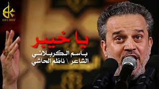 يا خيبر