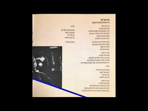 Video thumbnail for Al Hevel Dak - על חבל דק