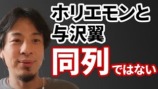 【コメ有】ホリエモンと与沢翼の違いを語るひろゆき【ひろゆき切り抜き】