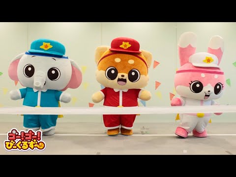 ゴー！ゴー！びーくるずーと３メートルかけっこ！｜幼児・子ども向け｜レース｜運動｜幼稚園・保育園【トミカ・プラレール・アニア】