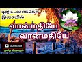 Vaanmathiye Vaanmathiye Thoothu Sellu Tamil Song In Digital Music Use