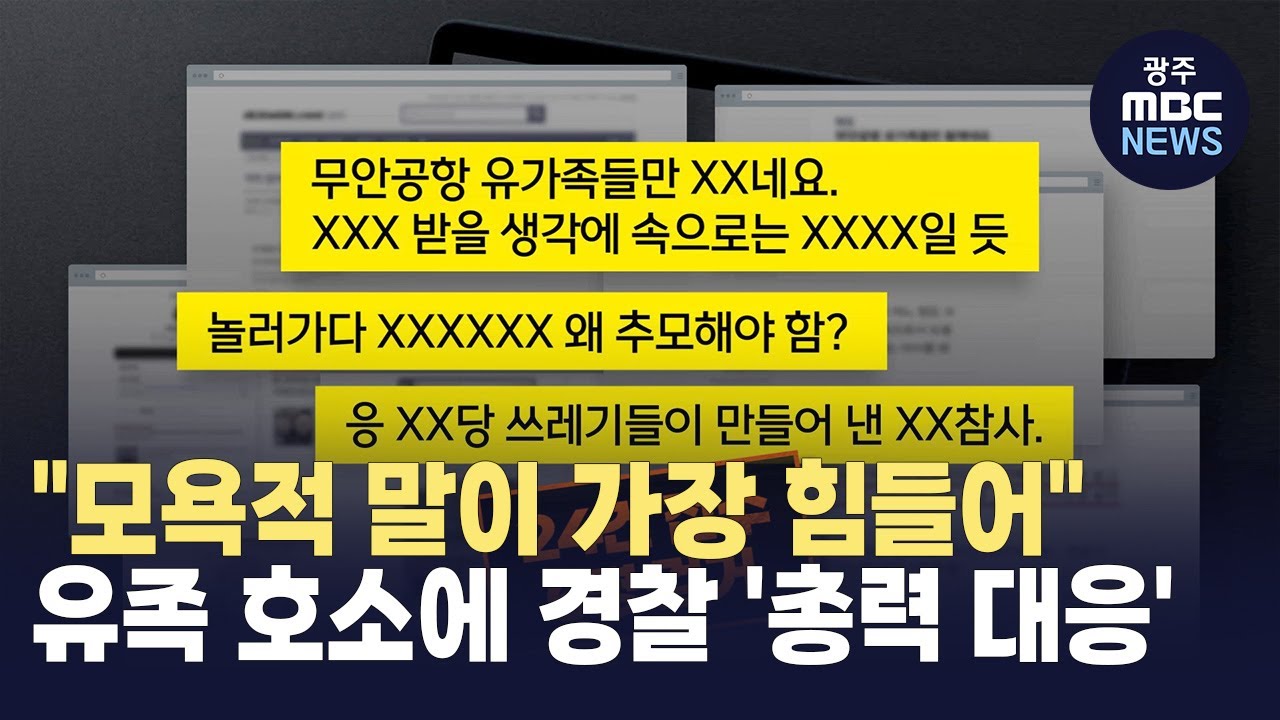 "모욕적 말이 가장 힘들어"..<b>경찰</b> '총력 <b>대응</b>'