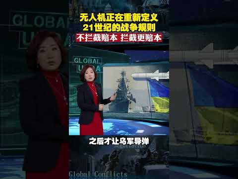 无人机正在重新定义21世纪的战争规则 不拦截赔本，拦截更赔本 #今日看世界