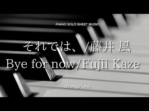 藤井風｢それでは、｣ TELASA Ver. Fujii kaze ｢Bye for now｣ piano solo sheet music