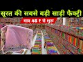 45 से हैवी साड़ी Surat Saree Wholesale Market Saree Manufacturer In Surat