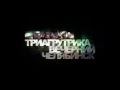 TRIAGRUTRIKA - Вечерний Челябинск (2010) 