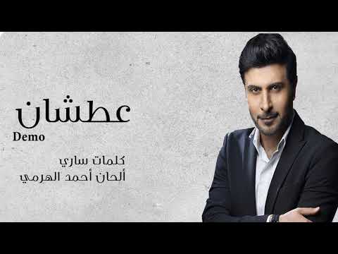 ماجد المهندس - عطشان ( ديمو حصرياً ) | 2018