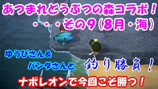 あつまれどうぶつの森で釣りバトル！・・・その９(８月・海)[ゆうび。チャンネルさんコラボ]