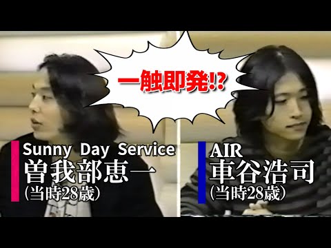 サニーデイ・サービス - 曽我部恵一 ｘ AIR - 車谷浩司 一触即発！？（1998）