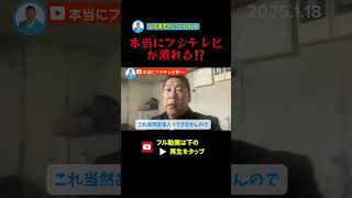 【フジテレビ倒産！？】立花孝志が現状を解説！#立花孝志 #中居正広 #フジテレビ #ホリエモン