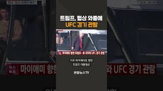 트럼프, 협상 와중에 UFC 경기 관람 / 연합뉴스TV(YonhapnewsTV)