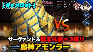【FGO】サーヴァント＆概念礼装「★3以下」縛り｜Part12 魔神アモンラー戦