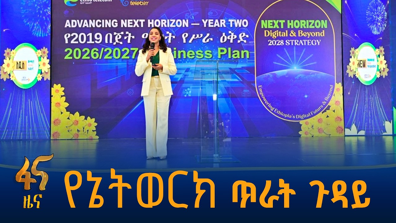 ኢትዮ-ቴሌኮም ''የቀጣዩ አድማስ'' የሥስት ዓመት ስትራቴጂ