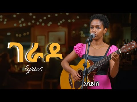 Gerado - Abaynesh | Aster Aweke | AMN | Addis Talent Show | Dx mix New Ethiopian Music 2025 lyrics