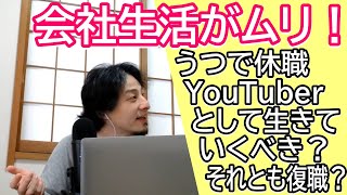性格的に会社生活があわない うつ病で休職したが、復職するかYouTuberとして個人で稼いでいくか?