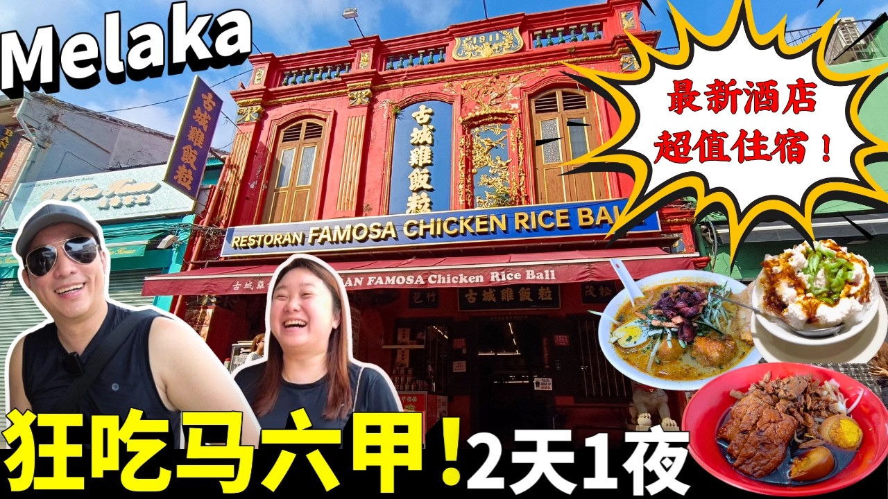 从早吃到晚！2天1夜吃遍马六甲23档美食！超值最新酒店推荐+ kampung8夜市全攻略 | Melaka 2D1N Food Marathon! 23 Stops, 25 Dishes
