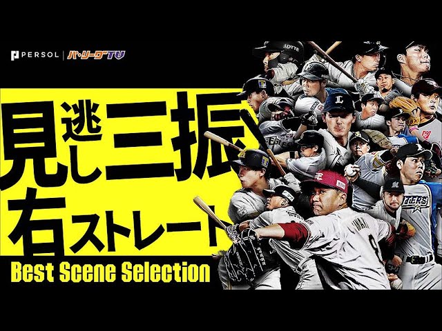 【ズドンと仕留める】見逃し三振 (右投手・ストレート編)《Best Scene Selection》