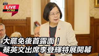 大罷免後首露面！蔡英文出席李登輝特展開幕