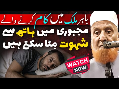Majburi Me Hath Se Shehwat Mithana | Bahar Mulk Kaam Karne Wale Zarur Sune | Maulana Makki Al Hijazi