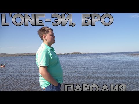 L'ONE-Эй, Бро (Пародия от DANILA)