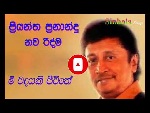 Priyantha Fernando  -  Mee wadayaki Jiwithe මී වදයකි ජීවිතේ