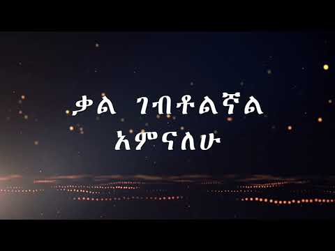yalew aykerm tekeste/ ያለው አይቀርም በተከስተ ጌትነት