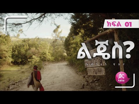 ልጄስ? ክፍል 01 | Lijes? Episode 01