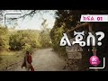 ልጄስ ክፍል 01 Lijes Episode 01
