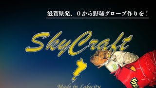 【夢を諦めない！】グローブ職人を目指すためにクラウドファンディングを開催します！
