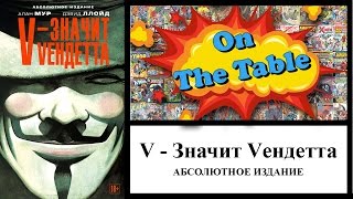 V - Значит Вендетта. Абсолютное издание. (Absolute V for Vendetta)