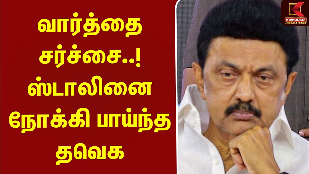 வார்த்தை சர்ச்சை..! Stalin-னை நோக்கி பாய்ந்த TVK| Aadhav | CM Vijay | DMK | Udhayanidhi | Sathyabama