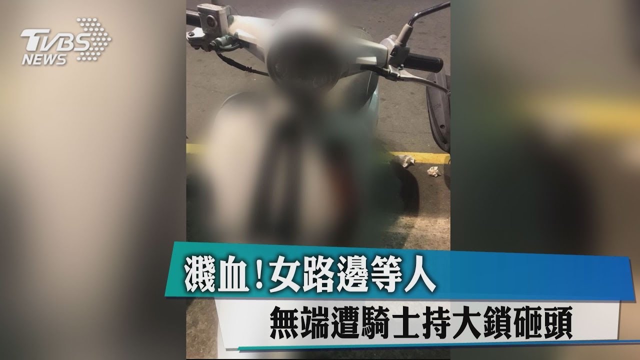 濺血!女路邊等人 無端遭騎士持大鎖砸頭