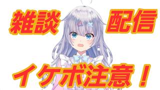 【雑談】なんでもコメントして！初見さん10人耐久！ドパガキ向け イケボ　【♯新人VTuber】